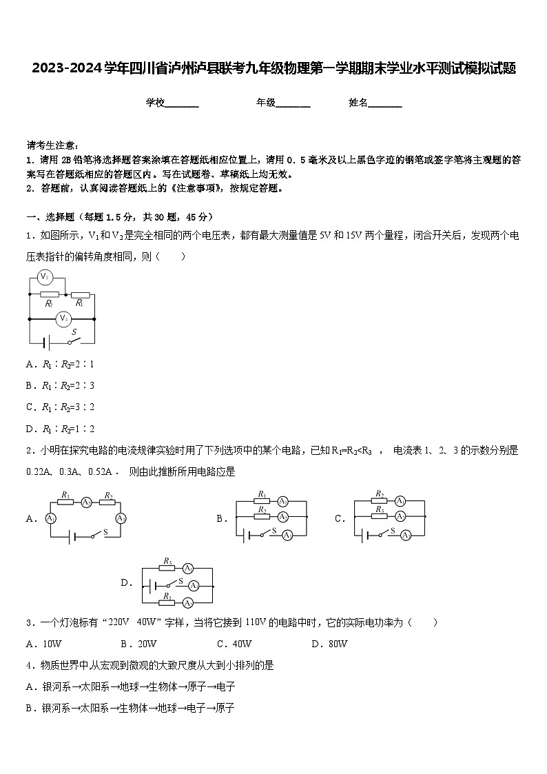 2023-2024学年四川省泸州泸县联考九年级物理第一学期期末学业水平测试模拟试题含答案第1页