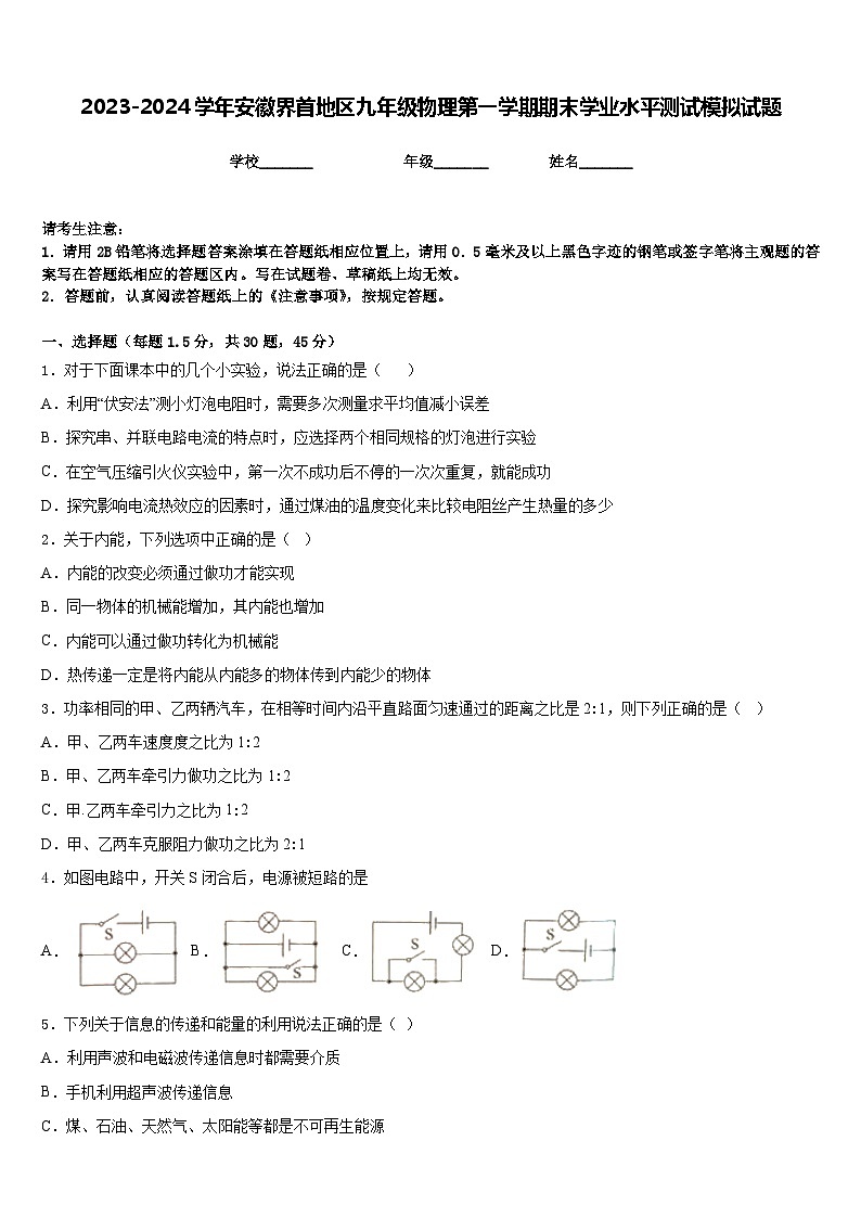 2023-2024学年安徽界首地区九年级物理第一学期期末学业水平测试模拟试题含答案01