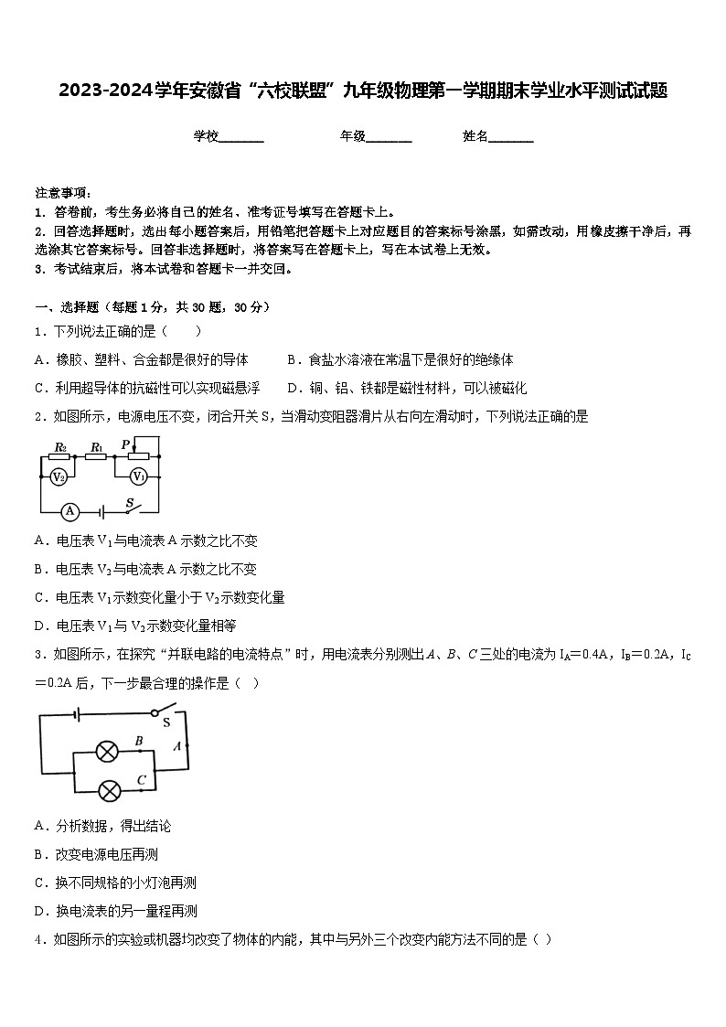 2023-2024学年安徽省“六校联盟”九年级物理第一学期期末学业水平测试试题含答案第1页