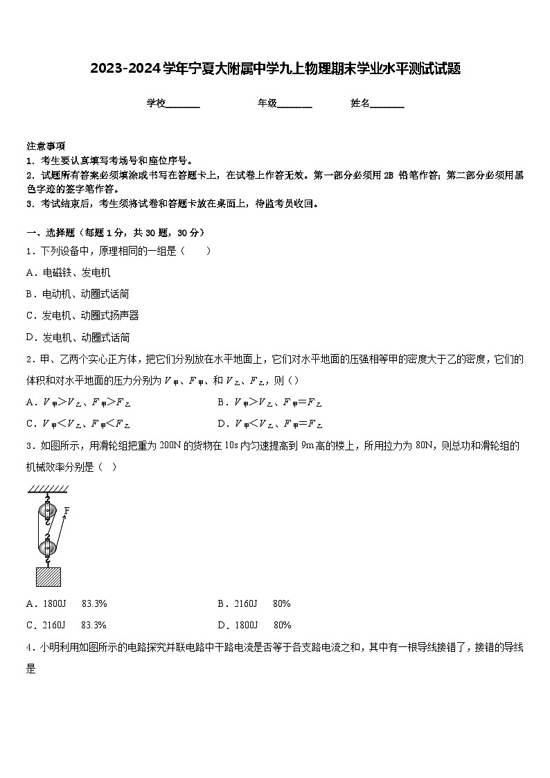 2023-2024学年宁夏大附属中学九上物理期末学业水平测试试题含答案第1页