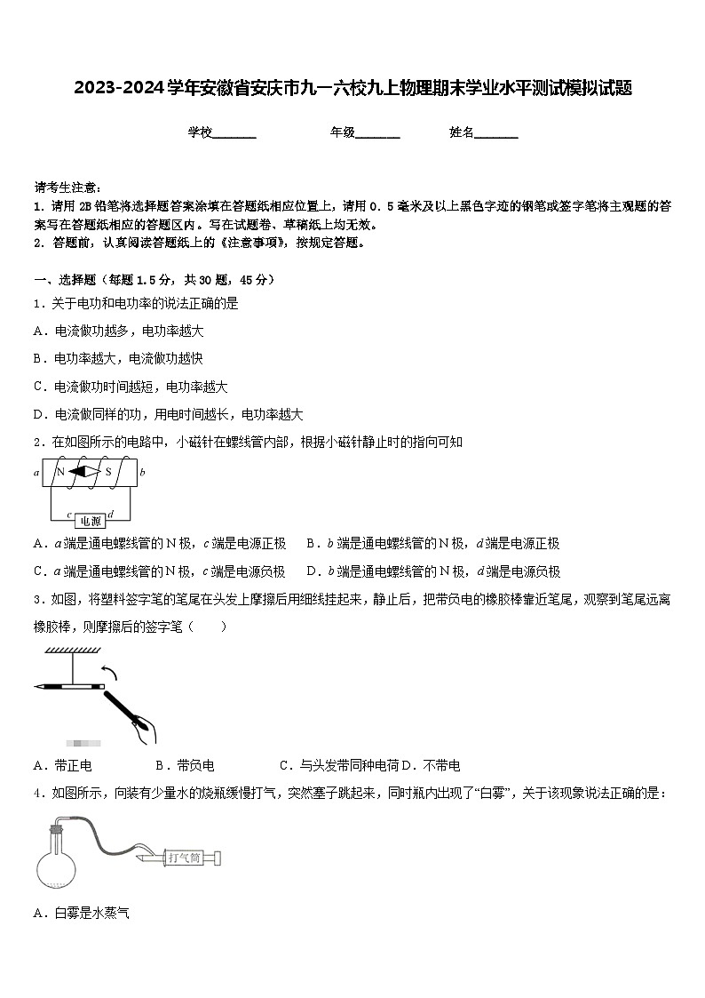 2023-2024学年安徽省安庆市九一六校九上物理期末学业水平测试模拟试题含答案01