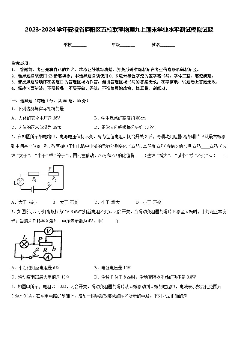 2023-2024学年安徽省庐阳区五校联考物理九上期末学业水平测试模拟试题含答案01