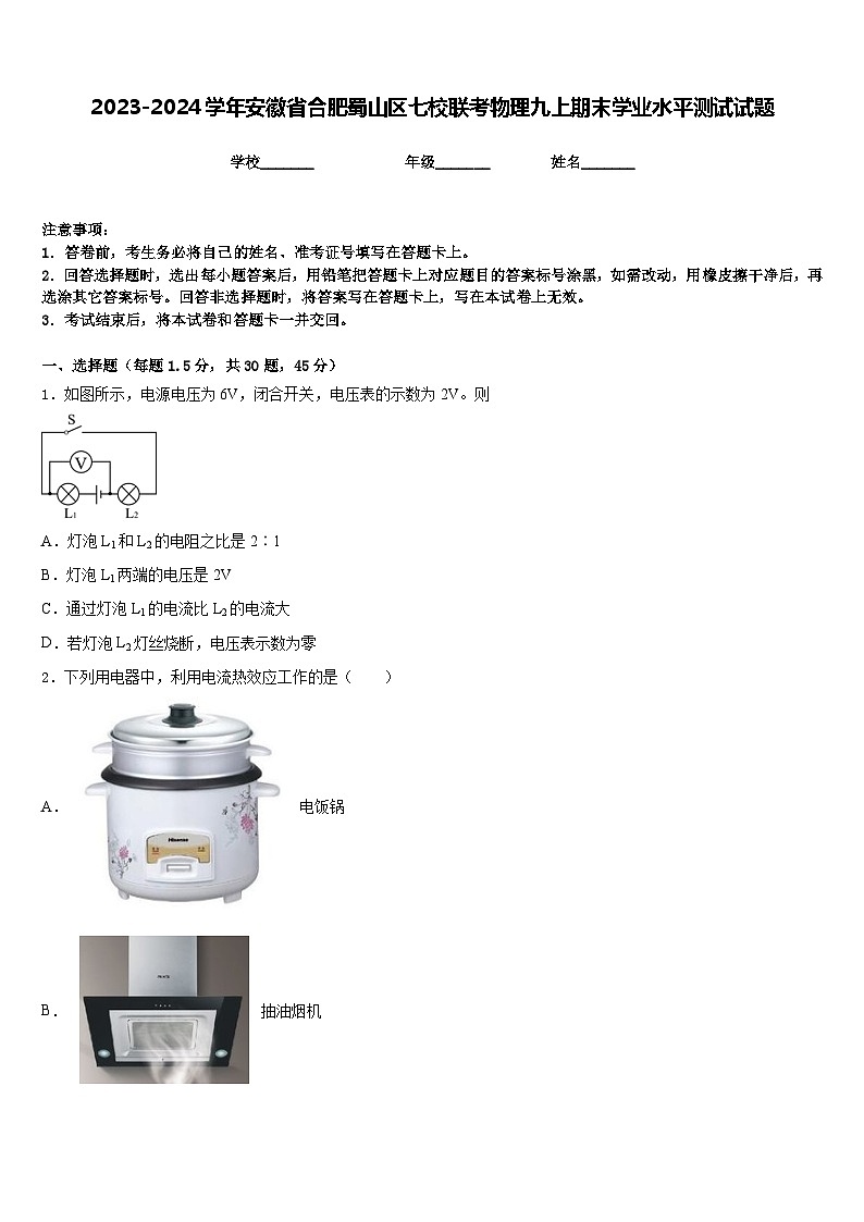 2023-2024学年安徽省合肥蜀山区七校联考物理九上期末学业水平测试试题含答案第1页