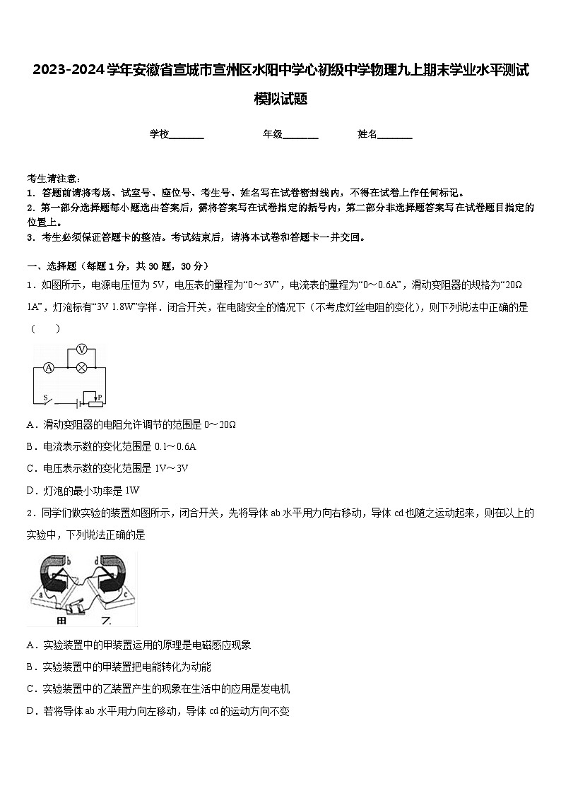 2023-2024学年安徽省宣城市宣州区水阳中学心初级中学物理九上期末学业水平测试模拟试题含答案第1页