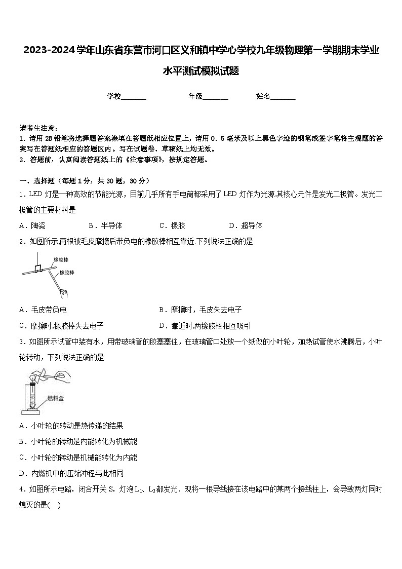 2023-2024学年山东省东营市河口区义和镇中学心学校九年级物理第一学期期末学业水平测试模拟试题含答案01