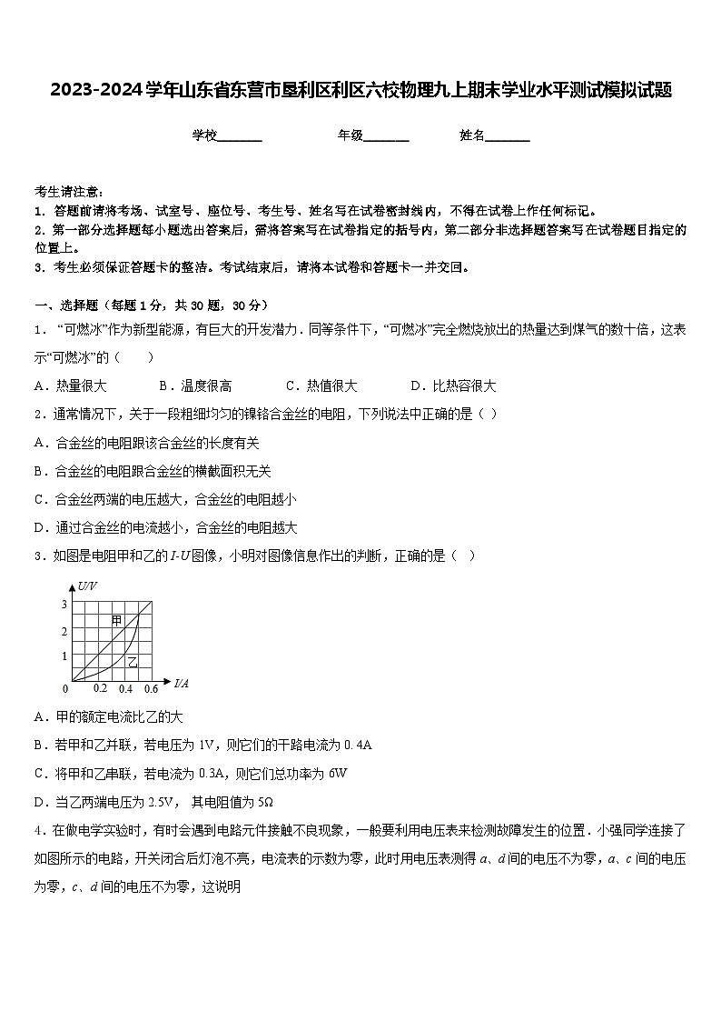 2023-2024学年山东省东营市垦利区利区六校物理九上期末学业水平测试模拟试题含答案01