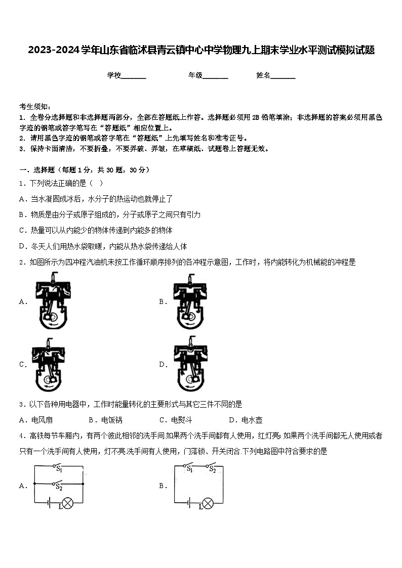 2023-2024学年山东省临沭县青云镇中心中学物理九上期末学业水平测试模拟试题含答案01
