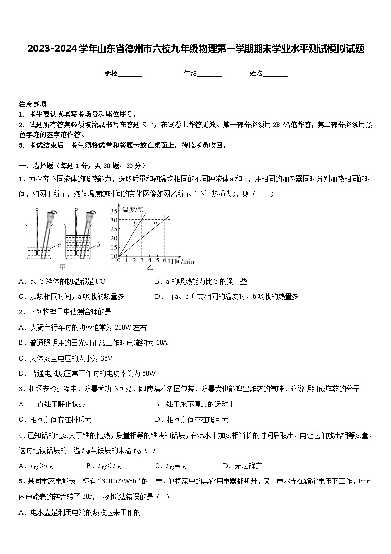 2023-2024学年山东省德州市六校九年级物理第一学期期末学业水平测试模拟试题含答案第1页