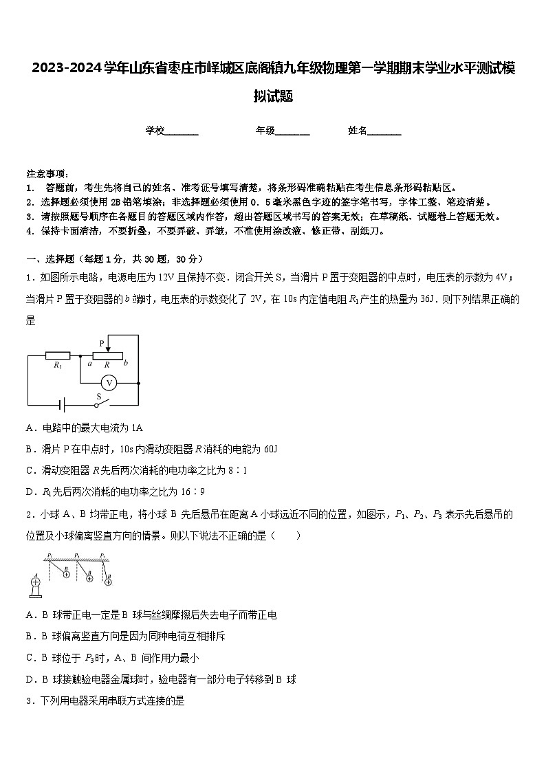 2023-2024学年山东省枣庄市峄城区底阁镇九年级物理第一学期期末学业水平测试模拟试题含答案第1页
