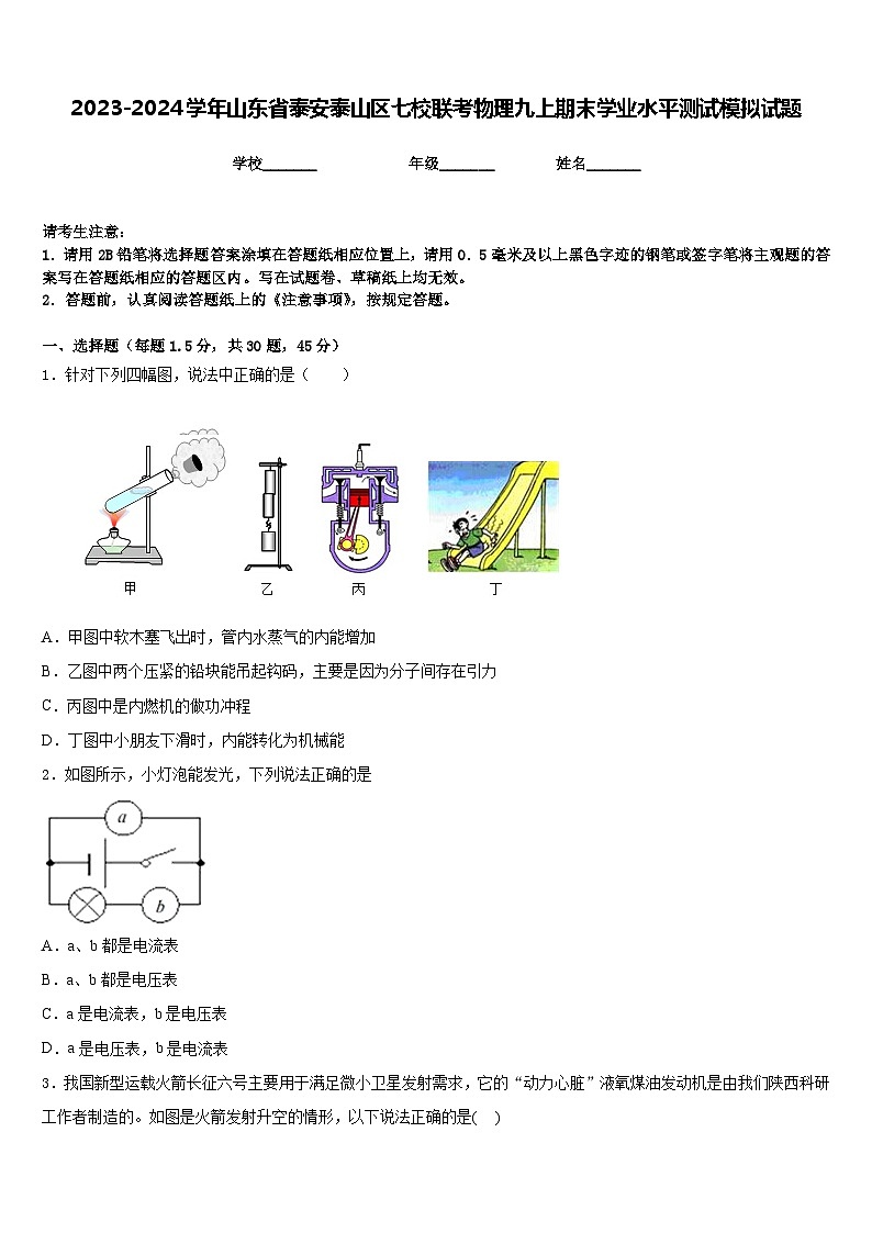 2023-2024学年山东省泰安泰山区七校联考物理九上期末学业水平测试模拟试题含答案第1页