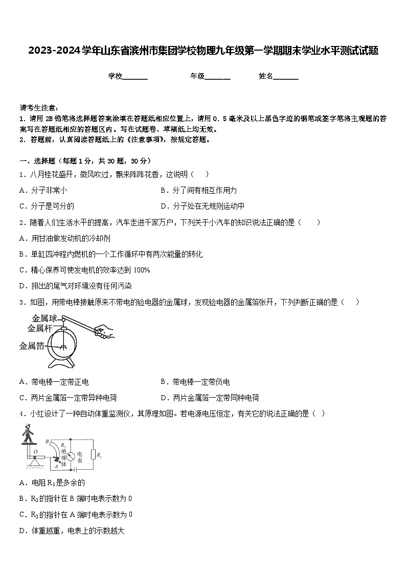 2023-2024学年山东省滨州市集团学校物理九年级第一学期期末学业水平测试试题含答案01