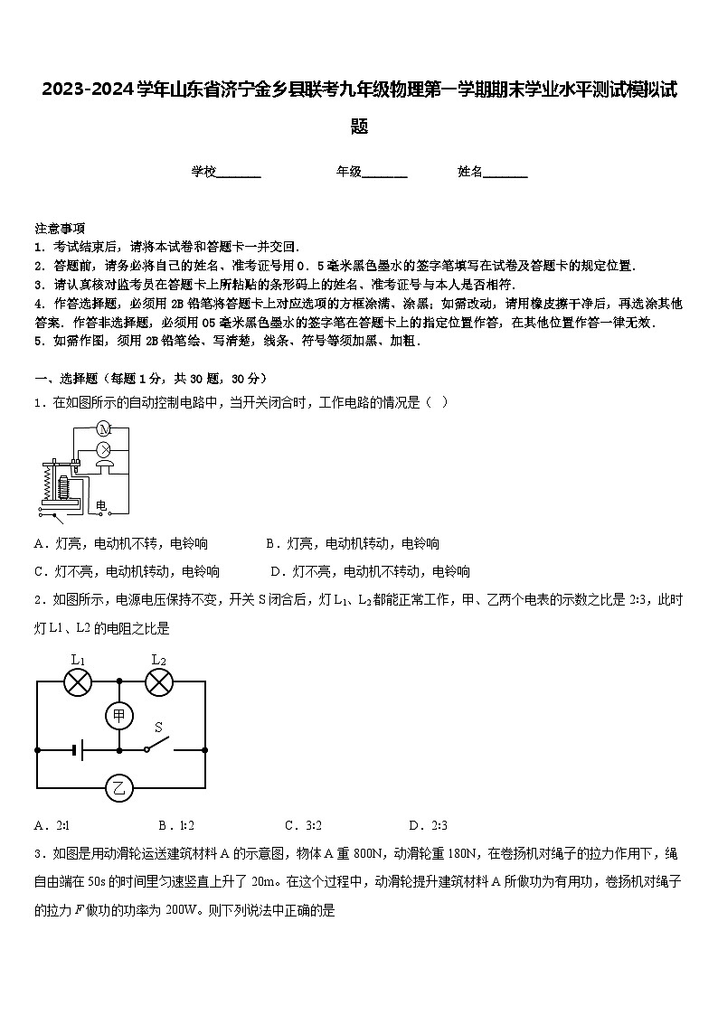 2023-2024学年山东省济宁金乡县联考九年级物理第一学期期末学业水平测试模拟试题含答案01