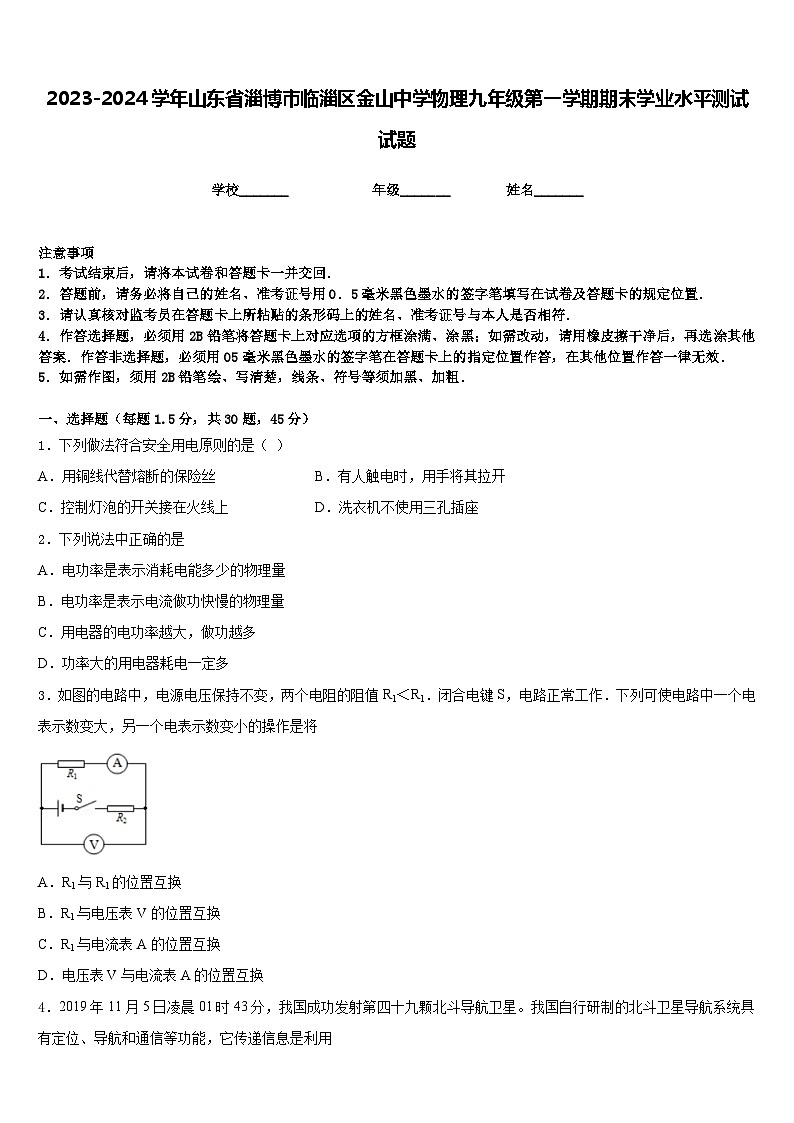 2023-2024学年山东省淄博市临淄区金山中学物理九年级第一学期期末学业水平测试试题含答案01