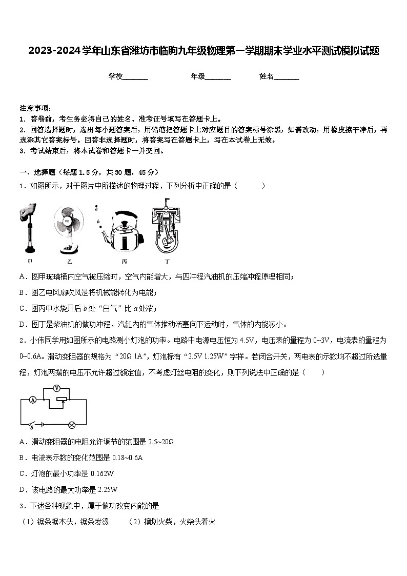 2023-2024学年山东省潍坊市临朐九年级物理第一学期期末学业水平测试模拟试题含答案01