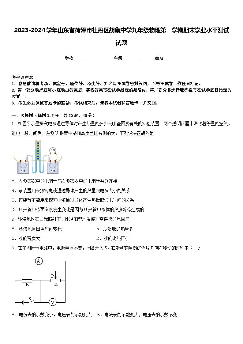 2023-2024学年山东省菏泽市牡丹区胡集中学九年级物理第一学期期末学业水平测试试题含答案01