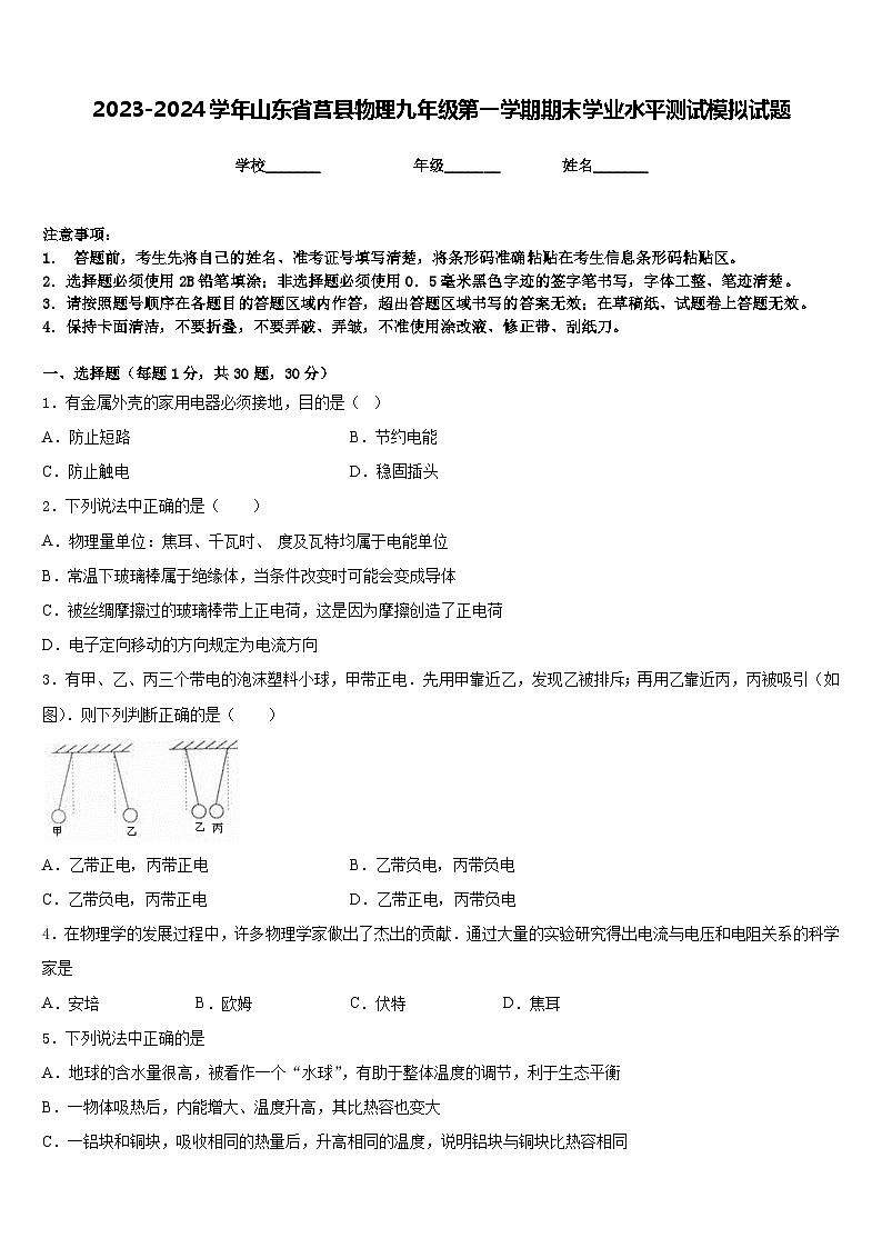 2023-2024学年山东省莒县物理九年级第一学期期末学业水平测试模拟试题含答案01