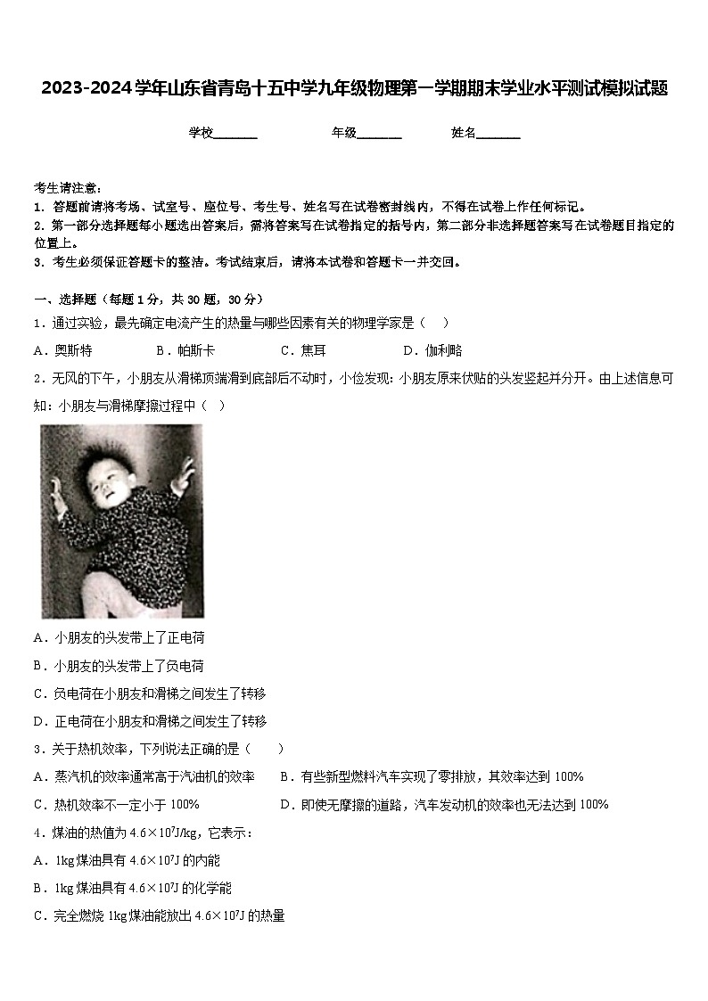 2023-2024学年山东省青岛十五中学九年级物理第一学期期末学业水平测试模拟试题含答案第1页
