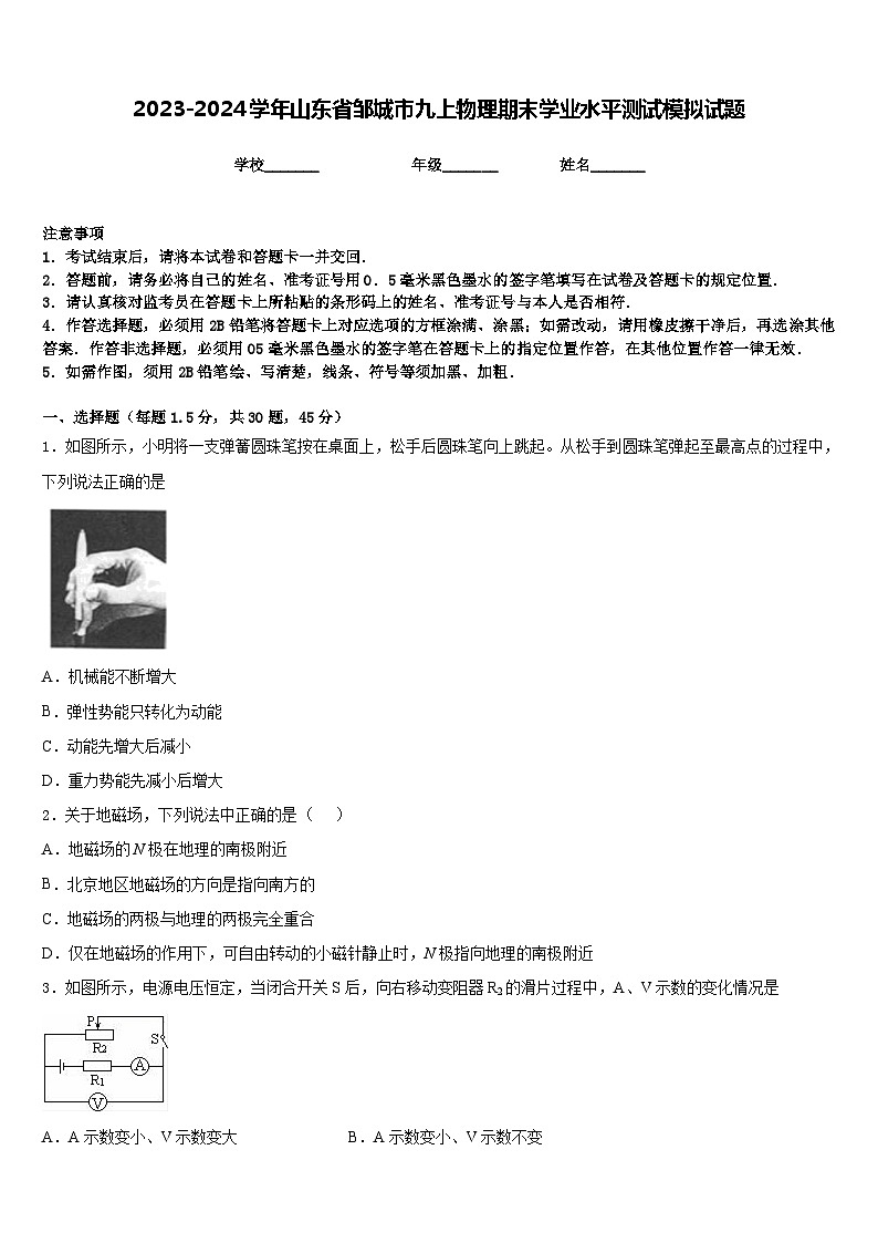 2023-2024学年山东省邹城市九上物理期末学业水平测试模拟试题含答案第1页