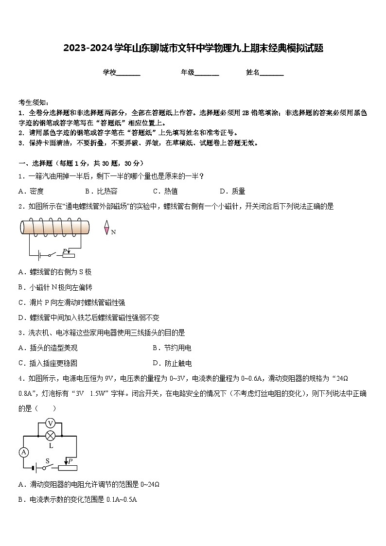 2023-2024学年山东聊城市文轩中学物理九上期末经典模拟试题含答案第1页