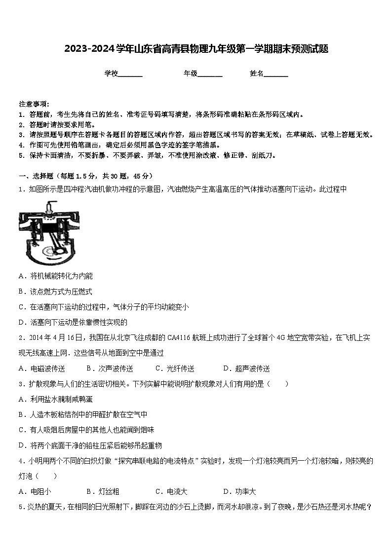 2023-2024学年山东省高青县物理九年级第一学期期末预测试题含答案第1页