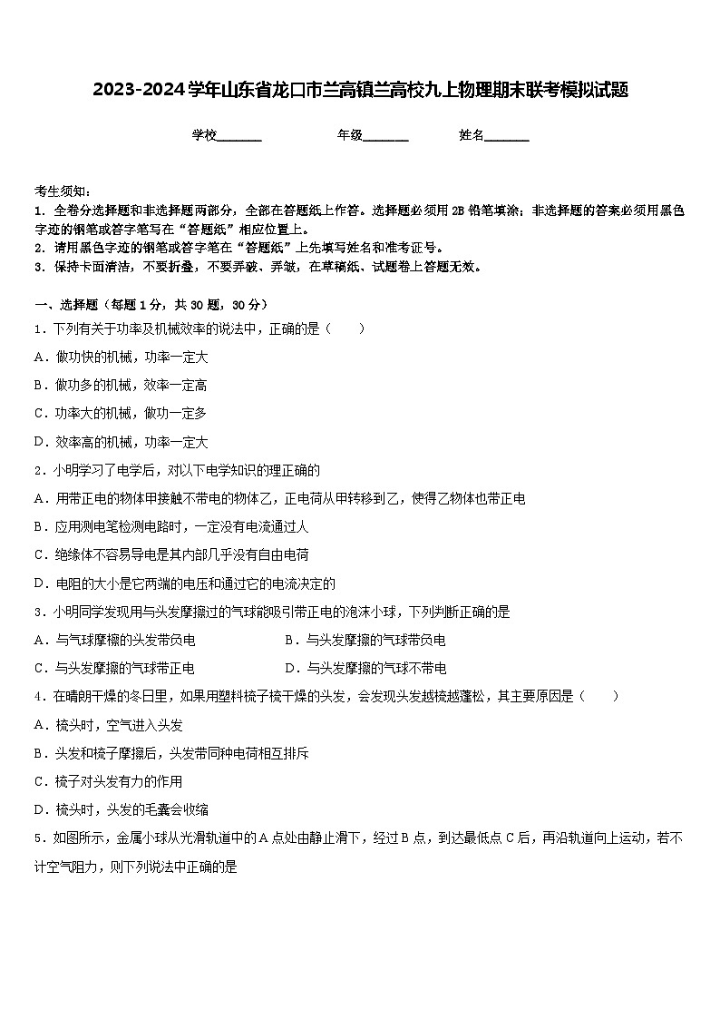 2023-2024学年山东省龙口市兰高镇兰高校九上物理期末联考模拟试题含答案第1页