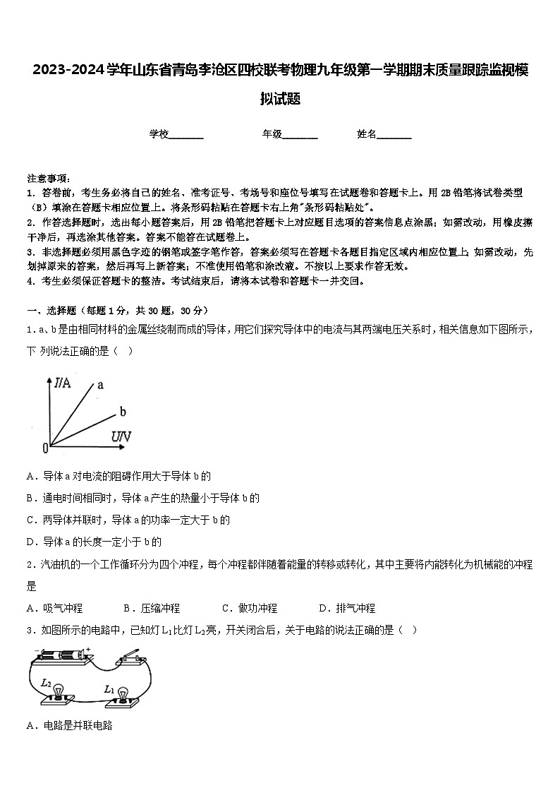 2023-2024学年山东省青岛李沧区四校联考物理九年级第一学期期末质量跟踪监视模拟试题含答案第1页