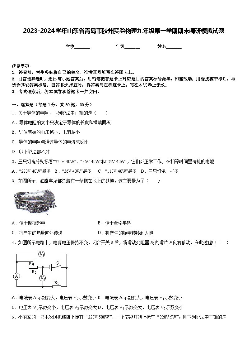 2023-2024学年山东省青岛市胶州实验物理九年级第一学期期末调研模拟试题含答案第1页