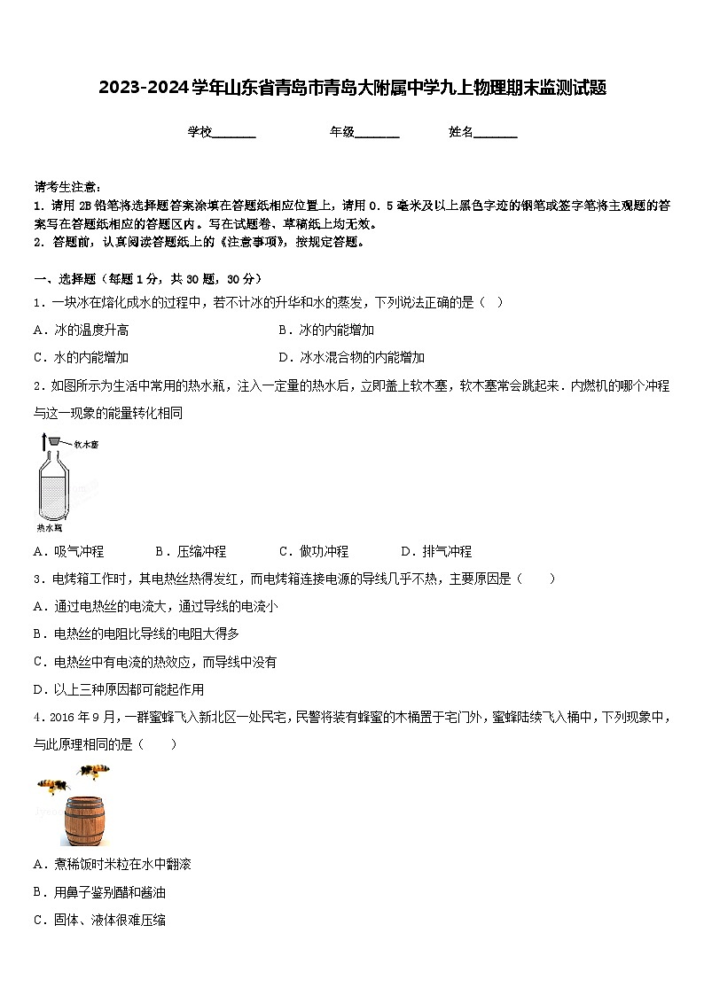 2023-2024学年山东省青岛市青岛大附属中学九上物理期末监测试题含答案第1页