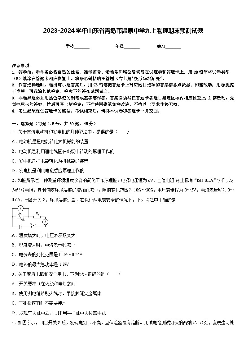 2023-2024学年山东省青岛市温泉中学九上物理期末预测试题含答案第1页
