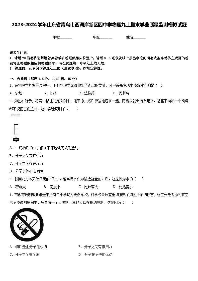 2023-2024学年山东省青岛市西海岸新区四中学物理九上期末学业质量监测模拟试题含答案01