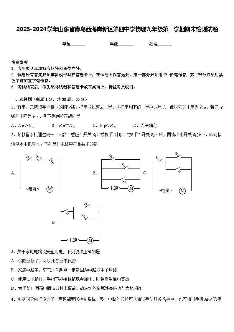 2023-2024学年山东省青岛西海岸新区第四中学物理九年级第一学期期末检测试题含答案01