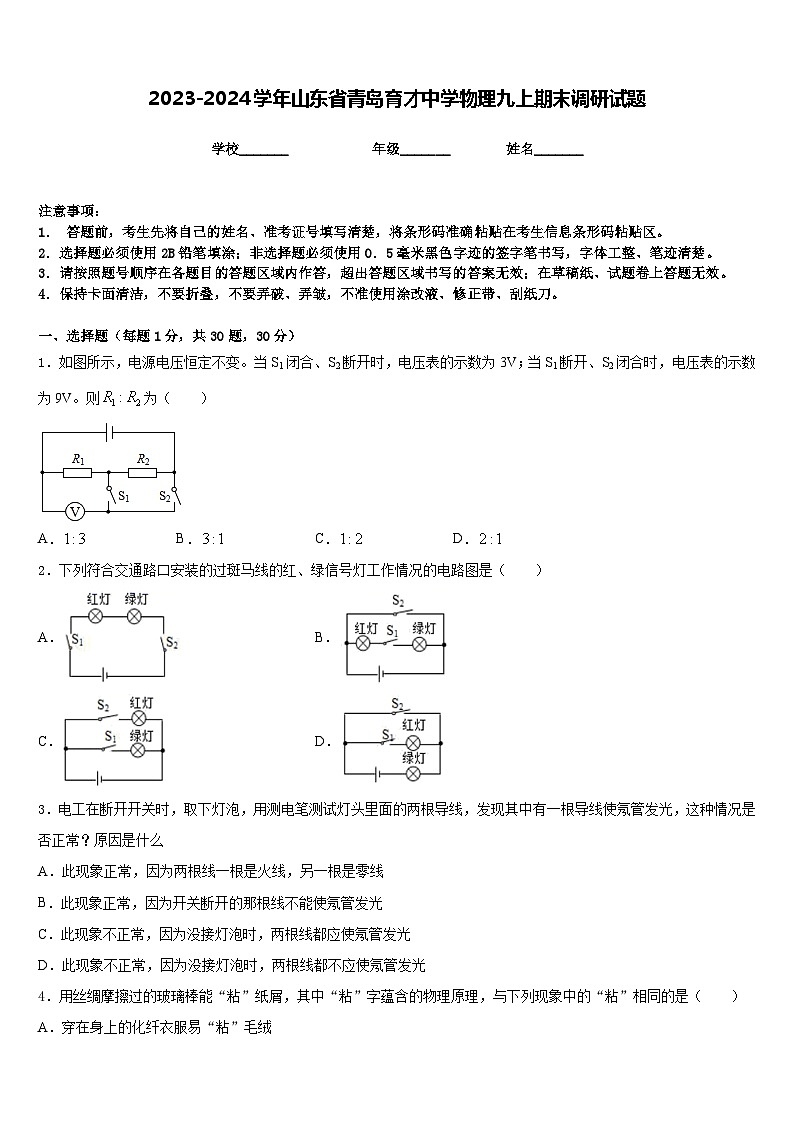 2023-2024学年山东省青岛育才中学物理九上期末调研试题含答案01