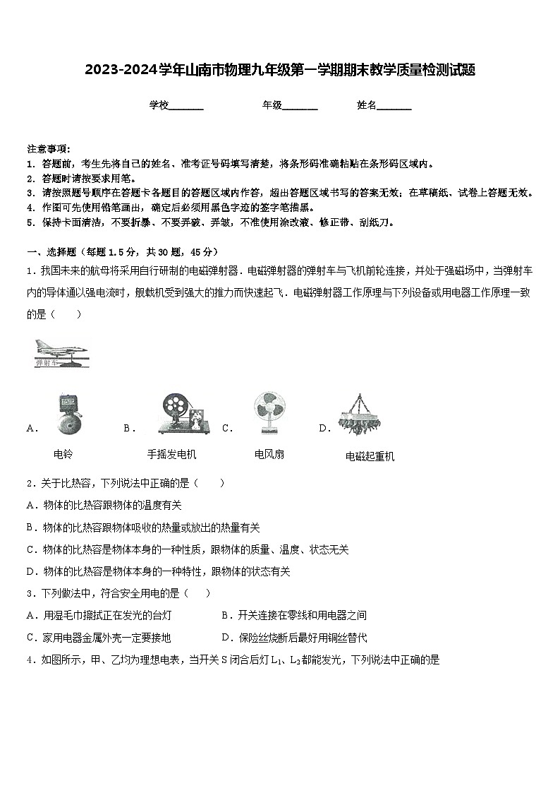 2023-2024学年山南市物理九年级第一学期期末教学质量检测试题含答案第1页