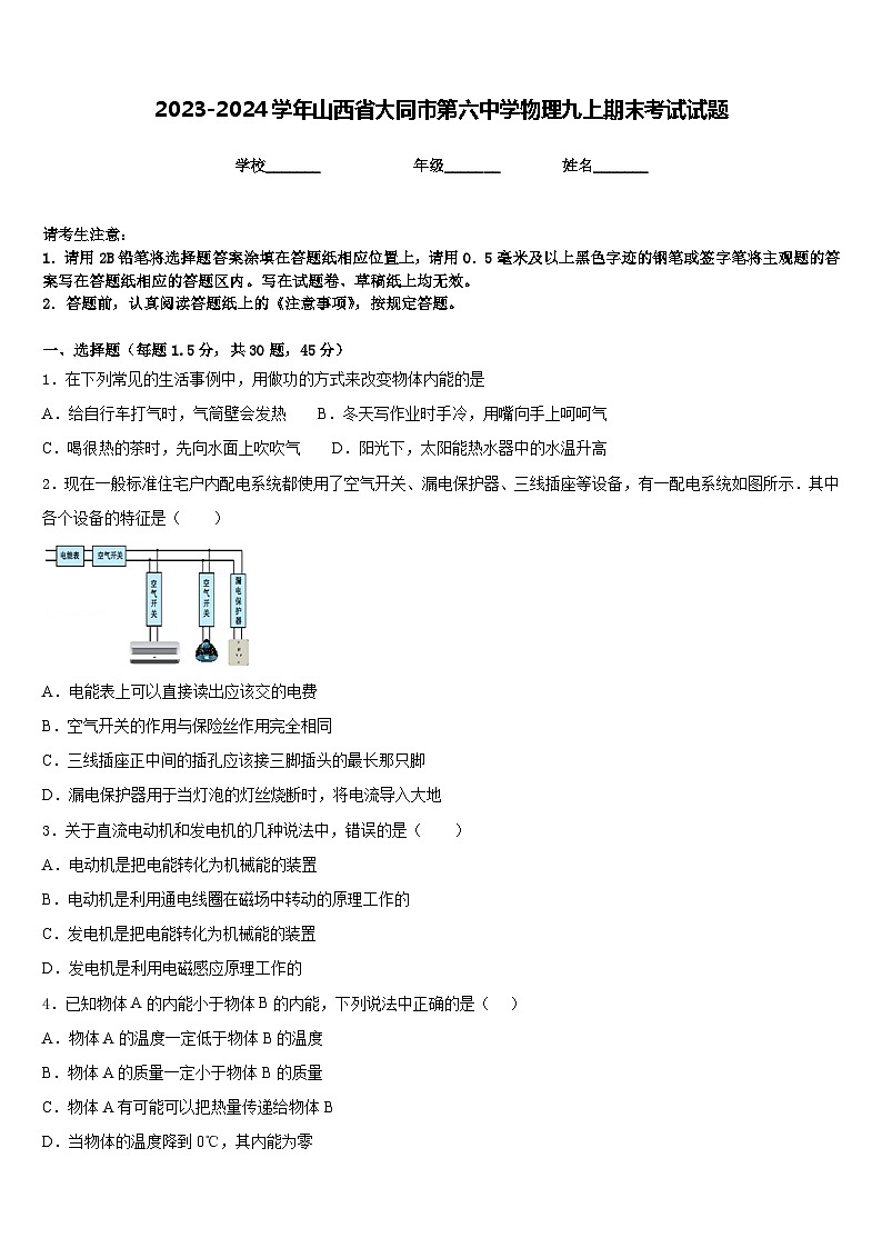 2023-2024学年山西省大同市第六中学物理九上期末考试试题含答案第1页