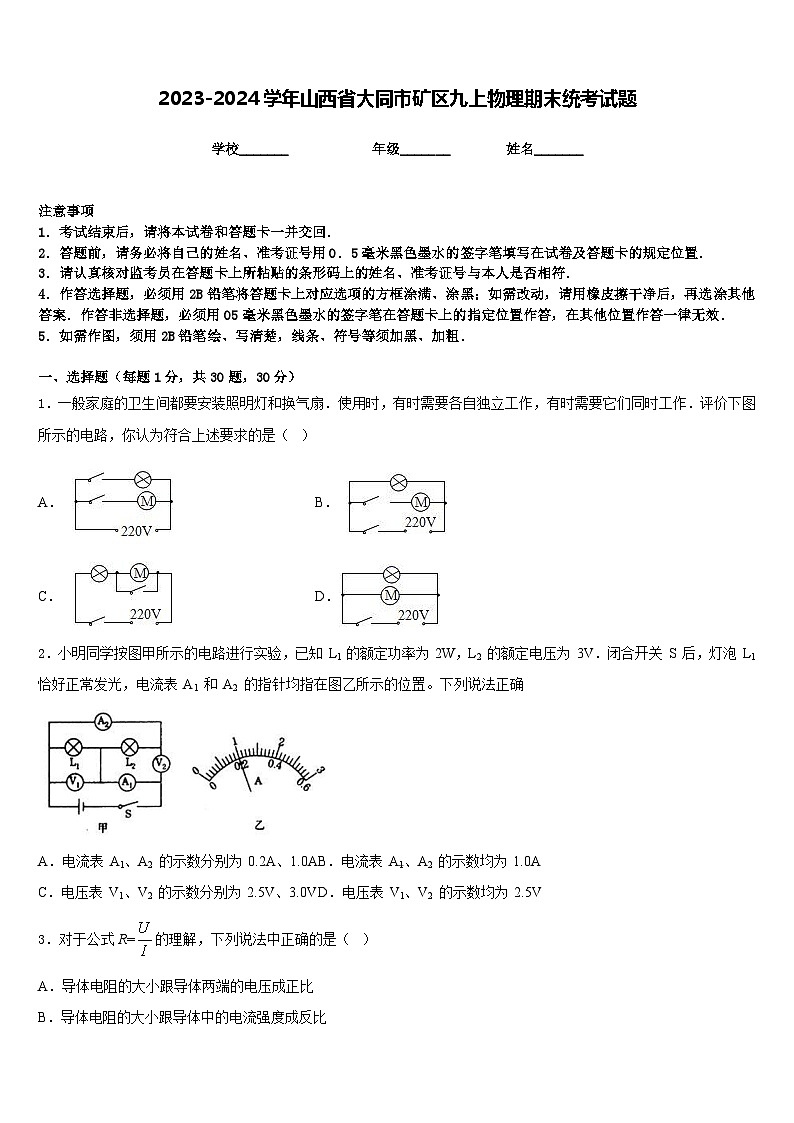 2023-2024学年山西省大同市矿区九上物理期末统考试题含答案第1页