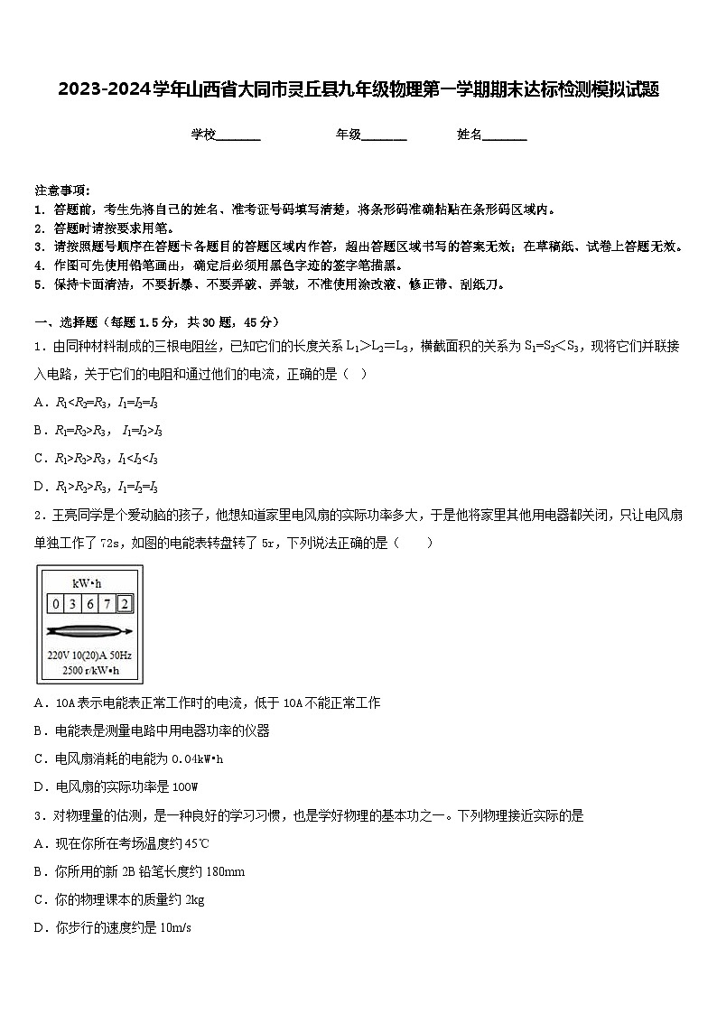 2023-2024学年山西省大同市灵丘县九年级物理第一学期期末达标检测模拟试题含答案第1页