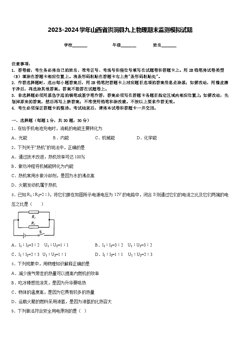 2023-2024学年山西省洪洞县九上物理期末监测模拟试题含答案01