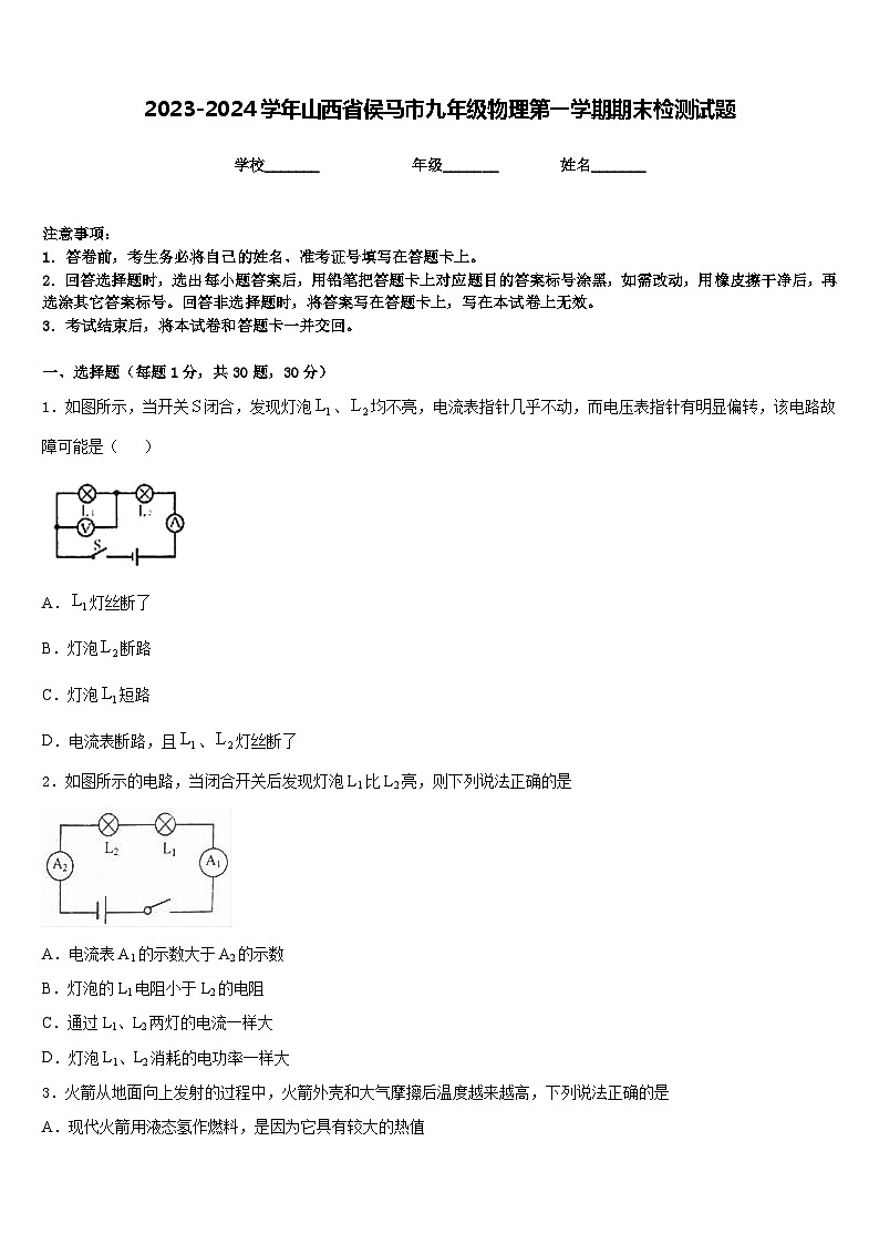 2023-2024学年山西省侯马市九年级物理第一学期期末检测试题含答案第1页