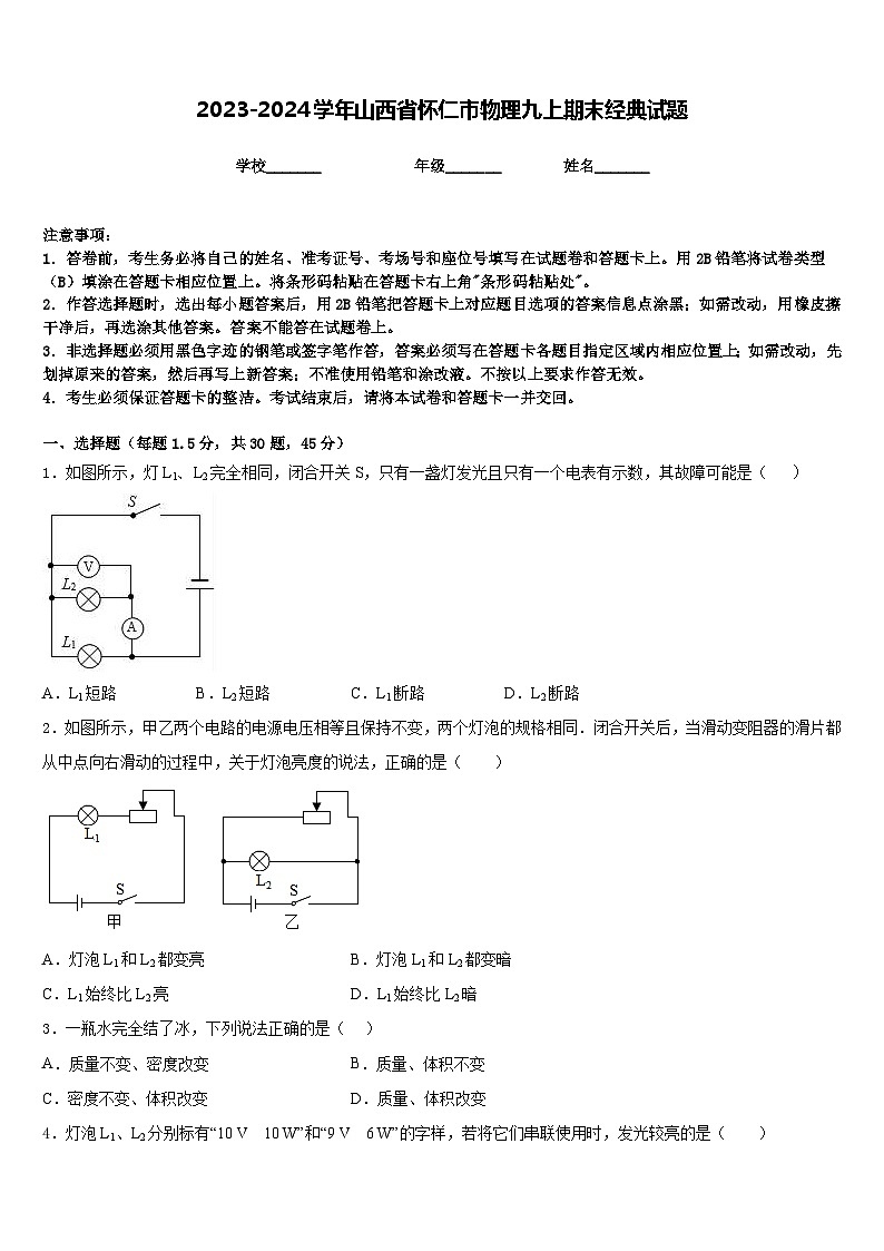 2023-2024学年山西省怀仁市物理九上期末经典试题含答案第1页