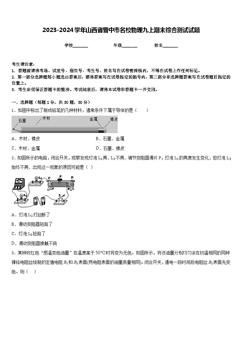 2023-2024学年山西省晋中市名校物理九上期末综合测试试题含答案第1页