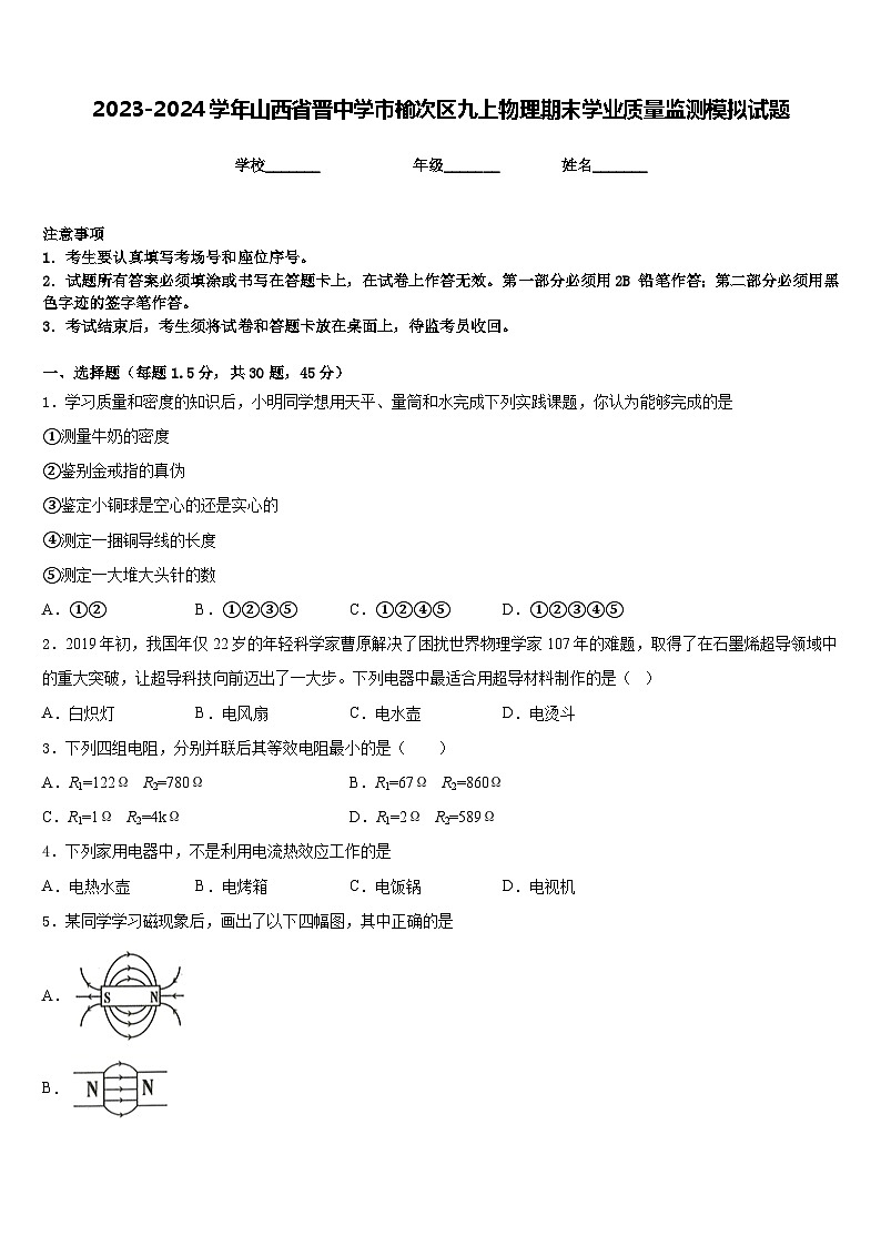 2023-2024学年山西省晋中学市榆次区九上物理期末学业质量监测模拟试题含答案第1页