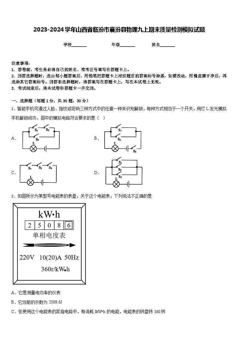 2023-2024学年山西省临汾市襄汾县物理九上期末质量检测模拟试题含答案01