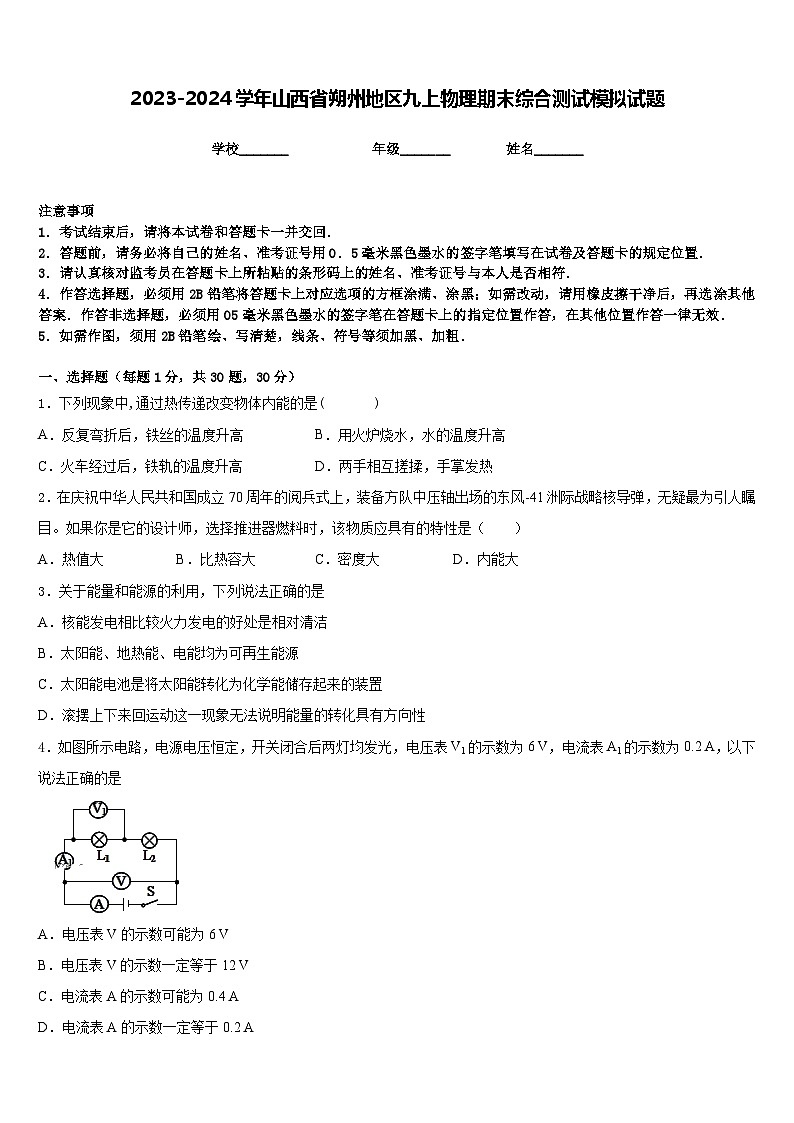 2023-2024学年山西省朔州地区九上物理期末综合测试模拟试题含答案第1页
