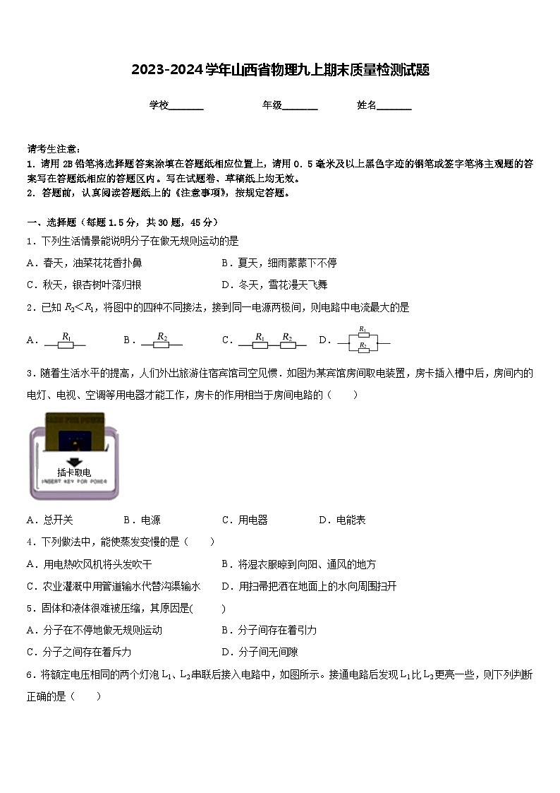 2023-2024学年山西省物理九上期末质量检测试题含答案01