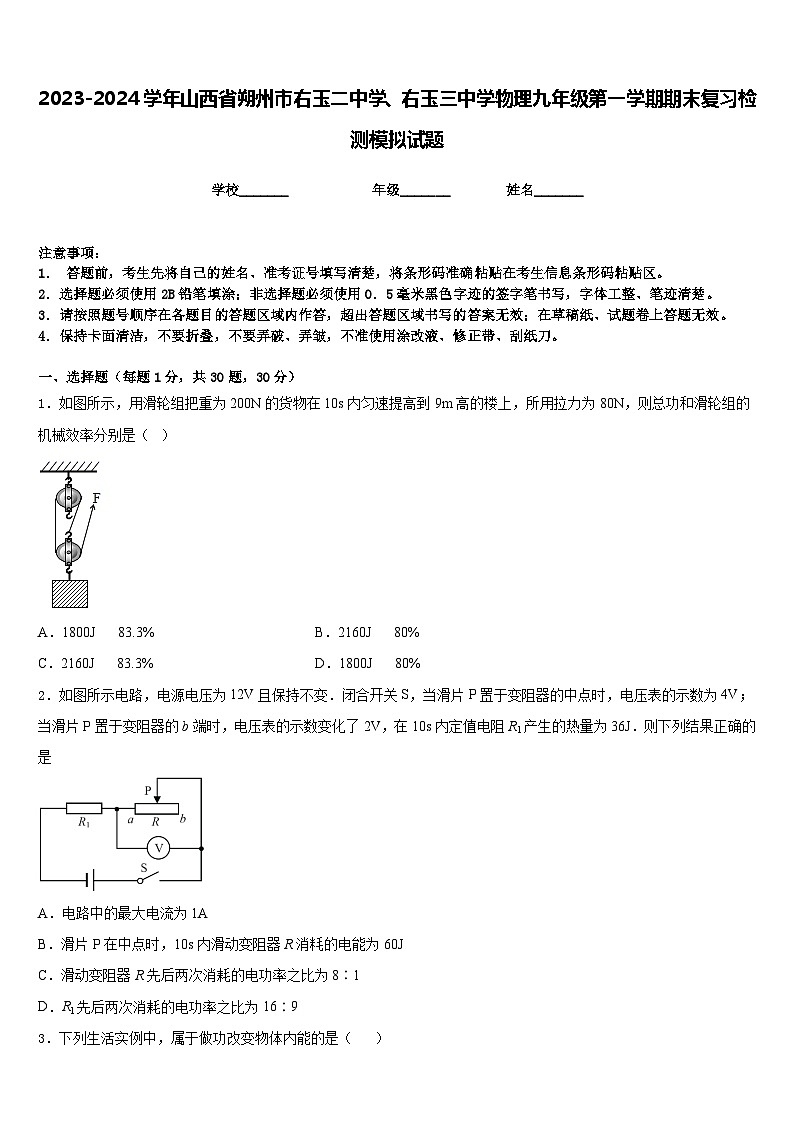 2023-2024学年山西省朔州市右玉二中学、右玉三中学物理九年级第一学期期末复习检测模拟试题含答案01