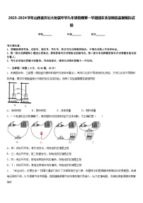 2023-2024学年山西省农业大附属中学九年级物理第一学期期末质量跟踪监视模拟试题含答案