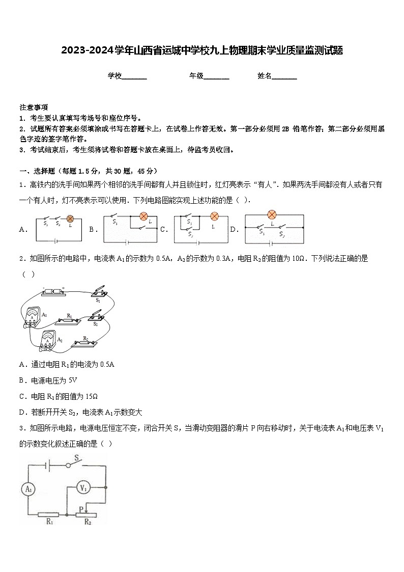 2023-2024学年山西省运城中学校九上物理期末学业质量监测试题含答案01