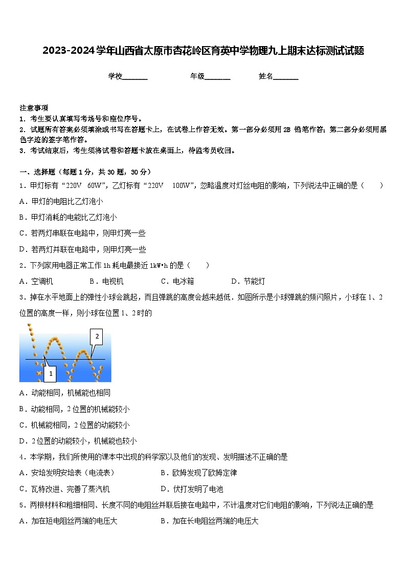 2023-2024学年山西省太原市杏花岭区育英中学物理九上期末达标测试试题含答案第1页