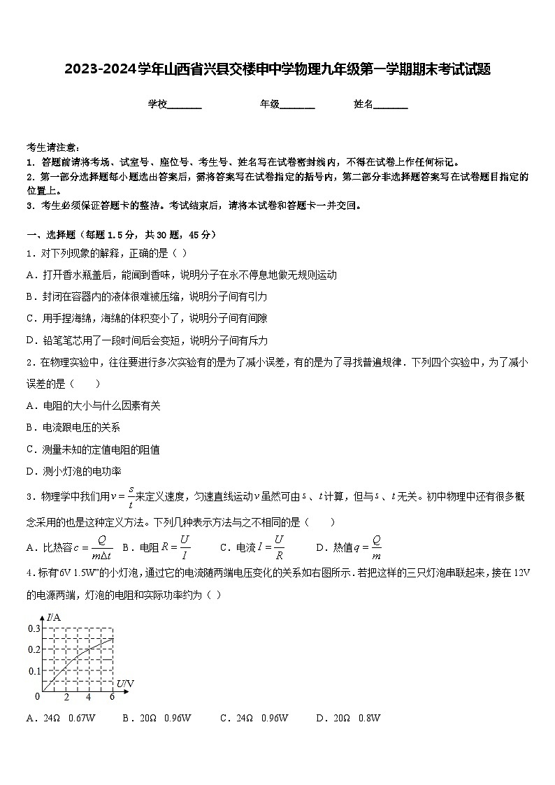 2023-2024学年山西省兴县交楼申中学物理九年级第一学期期末考试试题含答案01