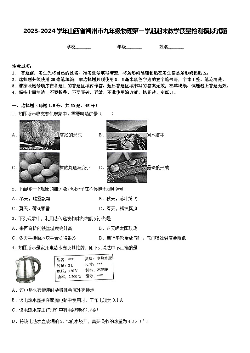 2023-2024学年山西省朔州市九年级物理第一学期期末教学质量检测模拟试题含答案01
